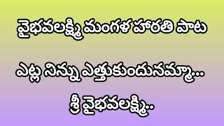 వైభవలక్ష్మి మంగళ హారతి పాట #భక్తి #సంగీతం# ఎట్ల నిన్ను ఎత్తుకుందునమ్మా శ్రీ వైభవలక్ష్మి..