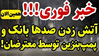 خبر فوری: تهران به پاخاسته!