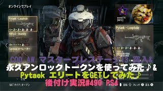 【COD AW】マスタープレステージ13 突入\u0026永久アンロックトークンを使ってみた♪\u0026Pytaek エリートをGETしてみた♪ 後付け実況#490  PS4