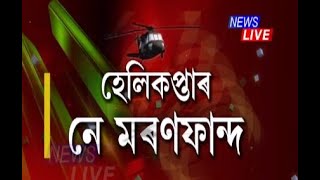 হেলিকপ্তাৰ দুৰ্ঘটনাৰ বাবেই দেশে হেৰুৱালে বিভিন্ন ক্ষেত্ৰৰ বহুকেইগৰাকী বৰেণ্য ব্যক্তিক