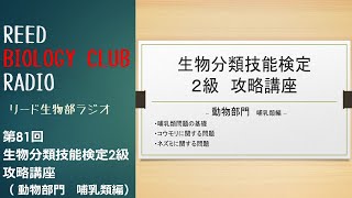 リード生物部ラジオ第81回 生物分類技能検定2級攻略講座（哺乳類編）