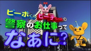 警視庁PRビデオ　子供用