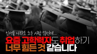 (※시청자채팅) 요즘 고학력자도 취업하기 너무 힘든 것 같습니다.