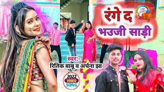 #HD_VIDEO | रंगे द भउजी साड़ी || RITIK BABU \u0026 ARCHNA JHA || RANGE DA BHAIJI SADI HO HOLI SONG 2022