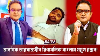 মাথায় আঘাতের কারণে সাংবাদিক ময়ূখ রঞ্জনের আবোল তাবোল বক্তব্য | Republic Bangla | Indian Media | SATV