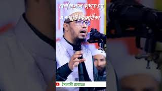 বেশি হাসলে বা বাম চোখ লাফালে বিপদ আশে? #islamicstatus #islamicvideo #shaikh_ahmadullah #ahmadullah