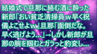 【スカッとする話】結婚式で旦那に絡む酒に酔った新郎「おい貧乏清掃員ｗ早く祝儀よこせよｗ」旦那「面倒だな。早く逃げよう…」→しかし新郎が旦那の腕を掴むとガラっと豹変し…