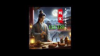 刑宋 111-120 有声小说，穿越小说，有声书，听书，古代，官场，刑侦，破案，爱情，幽默，搞笑，穿越，玄幻，悬疑，探案