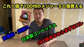 【DIY工具】1番よく使う工具であるコンベックス（メジャー）を買ってみた