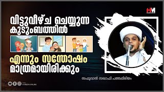 വിട്ടുവീഴ്ച ചെയ്യുന്ന കുടുംബത്തിൽ എന്നും സന്തോഷം മാത്രമായിരിക്കും | Safuvan Saqafi Pathappiriyam