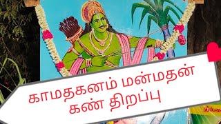 காமதகனம் மன்மதன் கண் திறப்பு 26.04.2021