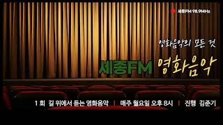 세종FM 영화음악 1회ㅣ세종FM 98.9MHz