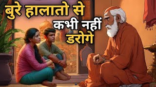 बुरे हालातो से कभी मत डरो | never be afraid of bad situations | great inspired | buddha inspired