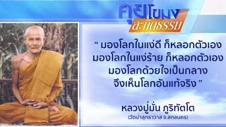 คุยโขมงสะกิดธรรม วันจันทร์ที่ 30 มกราคม 2560