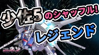 【EXVS2 シャッフル】レジェンド（ネン視点）【エクバ2】