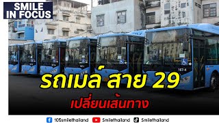 รถเมล์ สาย 29 เปลี่ยนเส้นทาง | smile infocus