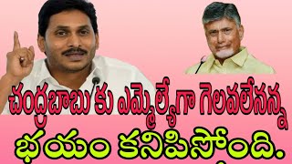 బాబు ప్రతి మాటలో నిరాశ, నిస్పృహ.. కుప్పంలో కూడా తాను ఎమ్మెల్యేగా గెలవలేనన్న భయం కనిపిస్తోందిYS jagan