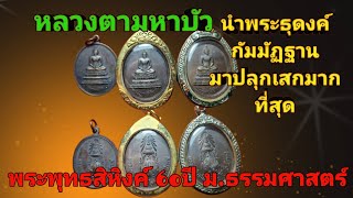 พระเครื่องที่หลวงตามหาบัวและพระธุดงค์กัมมัฏฐานมาปลุกเสกมากที่สุด‼️เหรียญพุทธสิหิงค์ ม.ธรรมศาสตร์60ปี