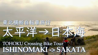 【東北横断自転車旅行】ロードバイクで太平洋から日本海に沈む夕日を見に行く1泊2日のサイクリング