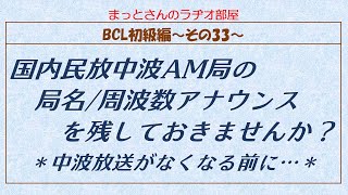 BCL初級編～その33～　国内中波民放AM局の局名/周波数アナウンスの音声を記録しておきませんか？というお話です。