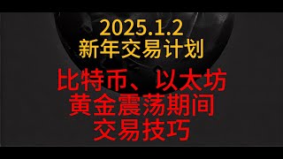 1月2日 2025年交易计划。比特币、以太坊、黄金震荡期间交易技巧？