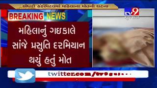 Banaskantha: Woman dies during delivery, family alleges negligence of doctor- Tv9