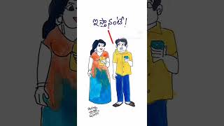 ఆడవాళ్లం అంది మేము మీ రెండు కళ్ళు #shortvideo #funny #viralvideo #1000subscriber