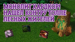 УСЛОЖНЕННАЯ КАРТА МОНОЛИТ!!! АЛЬЯНС ПРОТИВ ВОСМЕРЫХ ЛЕСНЫХ ОБИТАТЕЛЕЙ В WARCRAFT 3 REFORGED!!!