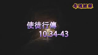 每週經課 (廣東話)   2023年4月9日   復活主日(2023-04-09)