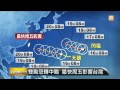 【2015.08.16】雙颱恐轉中颱 最快周五影響台灣 udn tv