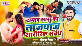 Bhojpuri Birha 2025 l#दामाद सासु का नाजयज शारीरिक संबंध | राकेश रागी |  Birha Kand 2025