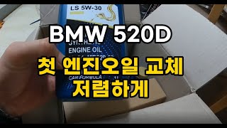 BMW 520D G30 저렴하게 엔진오일 교체