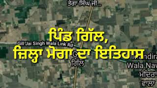 ਪਿੰਡ ਗਿੱਲ , ਜ਼ਿਲ੍ਹਾ ਮੋਗਾ ਦਾ ਇਤਿਹਾਸ,History of Village Gill, District Moga.