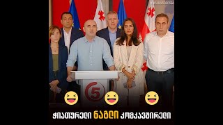 ჭიჭე ოგბუნუჯუს ვერ უგებს და ამათმა გამარჯვების პლატფორმაო