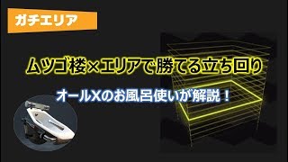 16分で解説!ムツゴ楼のガチエリアをオーバーフロッシャーで勝つ立ち回り