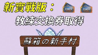 【蘇箱】棒球殿堂Rise 【蘇箱の新手村】教練交換券獲得四大管道