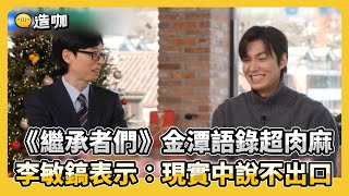 繼承者「金潭」語錄太肉麻！李敏鎬表示：現實中說不出口😍 @ebcstars