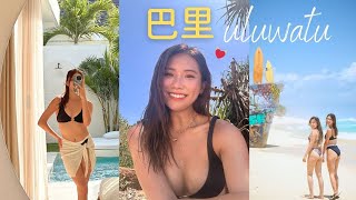 【巴里e.p2】巴里烏魯瓦圖是旅行天堂嗎？💓被問爆的巴里行程 行程 酒店 景點 🤿