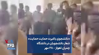 «دانشجوی باغیرت حمایت حمایت» شعار دانشجویان در دانشگاه چمران اهواز – ۲۸ مهر