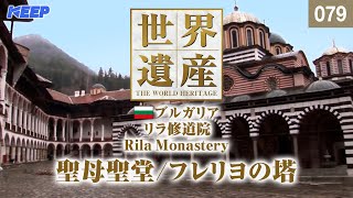 感動の世界遺産 [079] ブルガリア/リラ修道院/フレリヨの塔/Rila Monastery