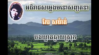 Keo Sarath   បងឃ្លាតឆ្ងាយស្រុក   Bong kleat chhngay srok   កែវ សារ៉ាត់