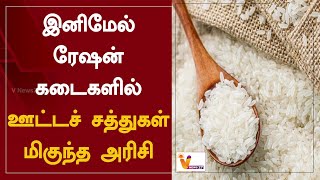 இனிமேல் ரேஷன் கடைகளில் - ஊட்டச் சத்துகள் மிகுந்த அரிசி | Ration Shops | Nutrient Rich Rice