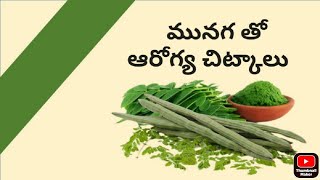 మునగ తో ఆరోగ్య చిట్కాలు / Amazing Benefits of Moringa / Drumstick