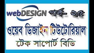 web design bangla tutorial part 25 || basic web design tutorial 2018 || bootstrap tutorial