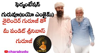 ఫెర్మంటేషన్ గురువూ(బయో ఎంజైమ్) శైలెందెర్ గురూజీ తో  ll మీ పండిట్ శ్రీనివాస్ గురూజీ ll #bioenzyme