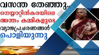 വസന്ത തേഞ്ഞു🤭🤣.. നെയ്യാറ്റിൻകരയിലെ അന്തം കമ്മികളുടെ വ്യാജപ്രചരണങ്ങൾ പൊളിയുന്നു. | VASANTHA | NTA