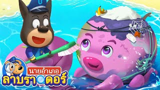 ปีศาจทะเลตัวเหม็น | ตัวอะไรกันนะ | การ์ตูนเด็ก | นายอำเภอลาบราดอร์ | Kids Cartoon | Sheriff Labrador