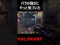 パラノイアの使い方と強さが分かった気がする　【valorant】 shorts valorant