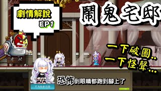 【新楓之谷】萬聖節特輯🎃鬧鬼宅邸見鬼啦👻！！和里歐一起去探險囉💀｜劇情講解EP1《Leo里歐》