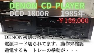 【DENON　CDプレーヤー　DCD-1800R　修理】